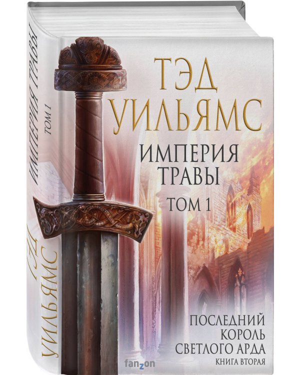 Империя травы. Том 1