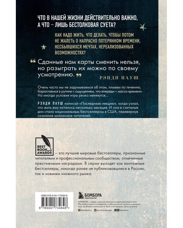 Последняя лекция. Мудрая книга о силе мечты