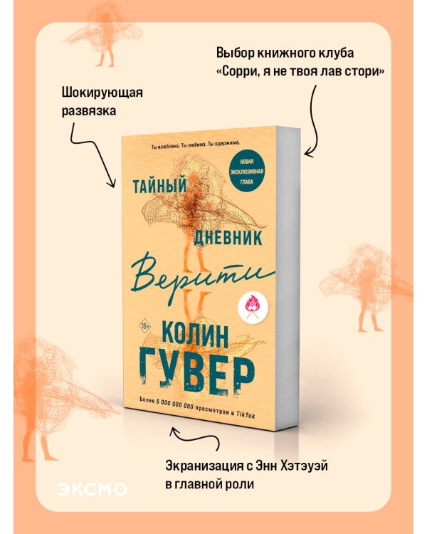 Тайный дневник Верити