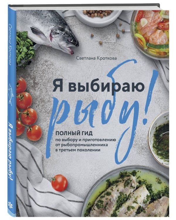 Я выбираю рыбу! Полный гид по выбору и приготовлению от рыбопромышленника в третьем поколении