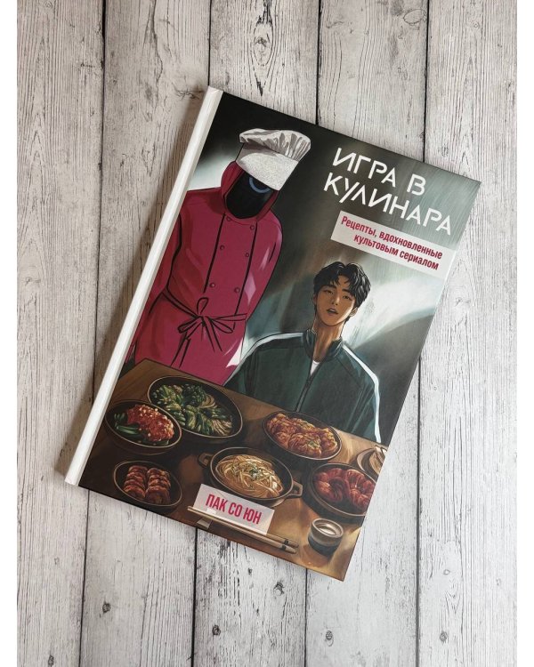 Игра в кулинара: рецепты, вдохновленные культовым сериалом