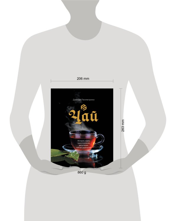 Чай. История, сорта, приготовление, дегустация, чайная церемония