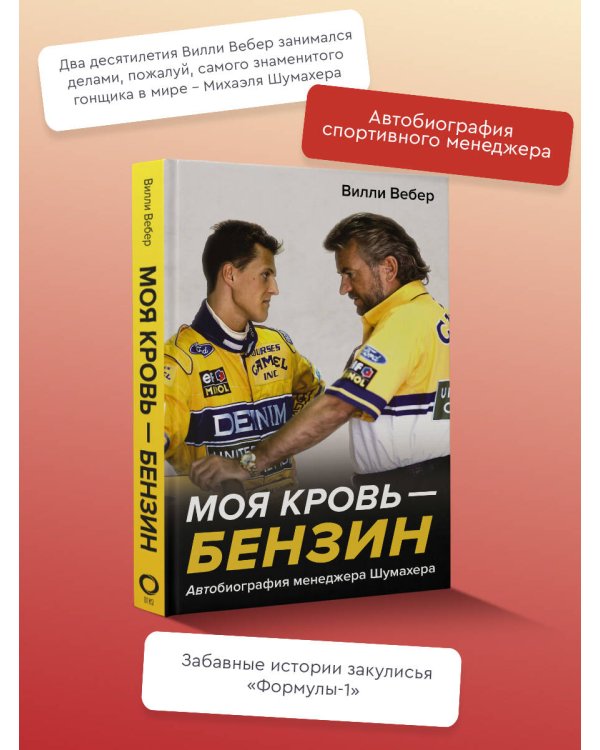 Моя кровь — бензин. Автобиография менеджера Шумахера