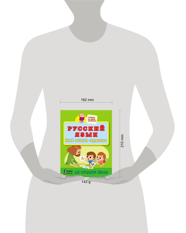 Русский язык. Всё самое нужное для начальной школы