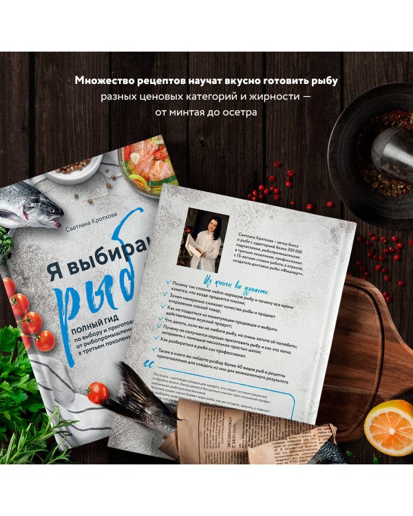 Я выбираю рыбу! Полный гид по выбору и приготовлению от рыбопромышленника в третьем поколении