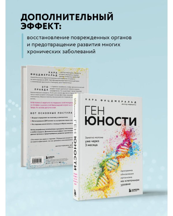 Ген юности. Заметно моложе уже через 3 месяца