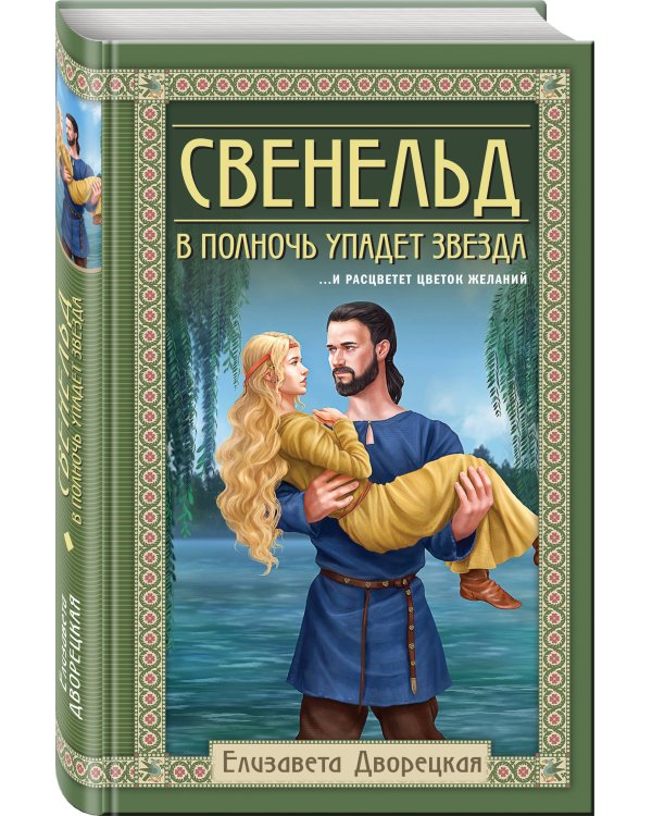 Свенельд. В полночь упадет звезда