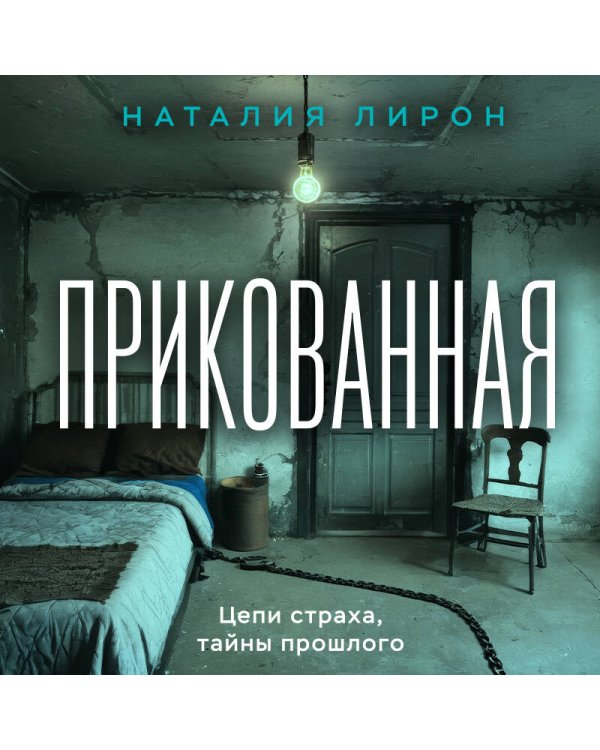 Прикованная