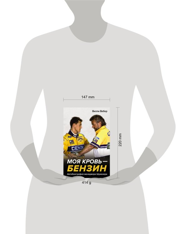 Моя кровь — бензин. Автобиография менеджера Шумахера