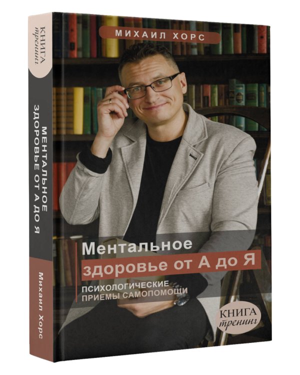Ментальное здоровье от А до Я. Психологические приемы самопомощи