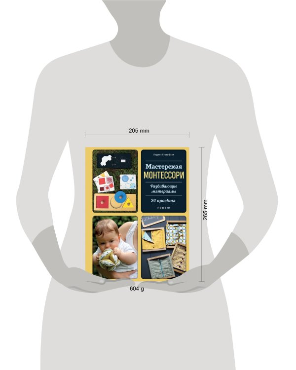 Мастерская МОНТЕССОРИ. Развивающие материалы. 24 проекта