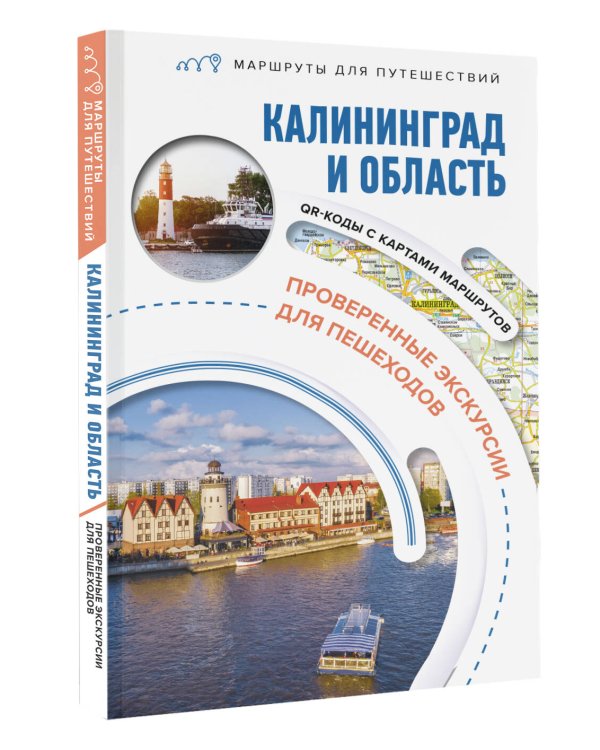 Калининград и область. Маршруты для путешествий