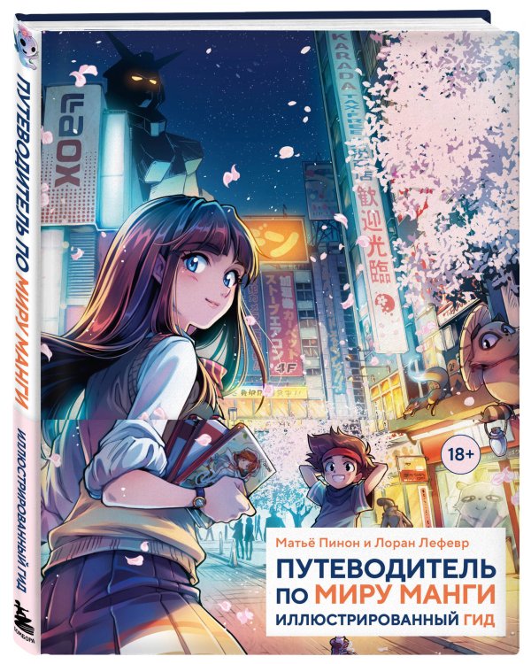 Путеводитель по миру манги: иллюстрированный гид