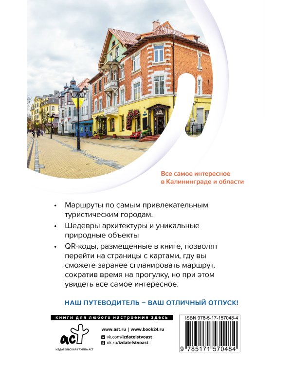 Калининград и область. Маршруты для путешествий