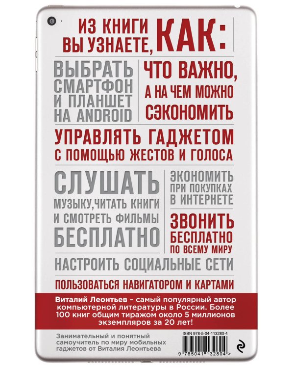 Все о смартфонах и планшетах в одной книге