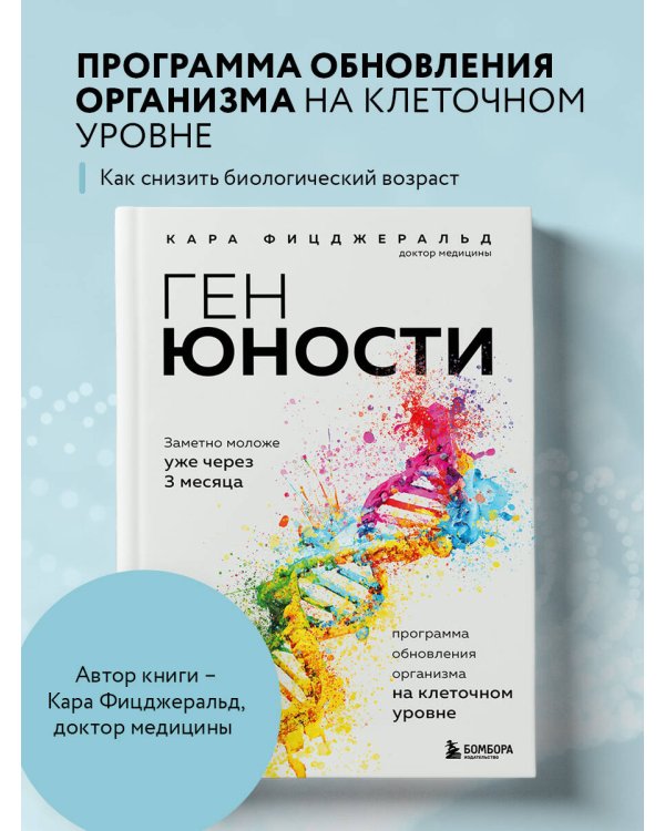 Ген юности. Заметно моложе уже через 3 месяца
