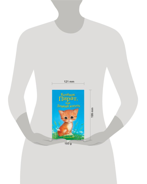 Котёнок Пират, или Ловкий коготь (выпуск 11)