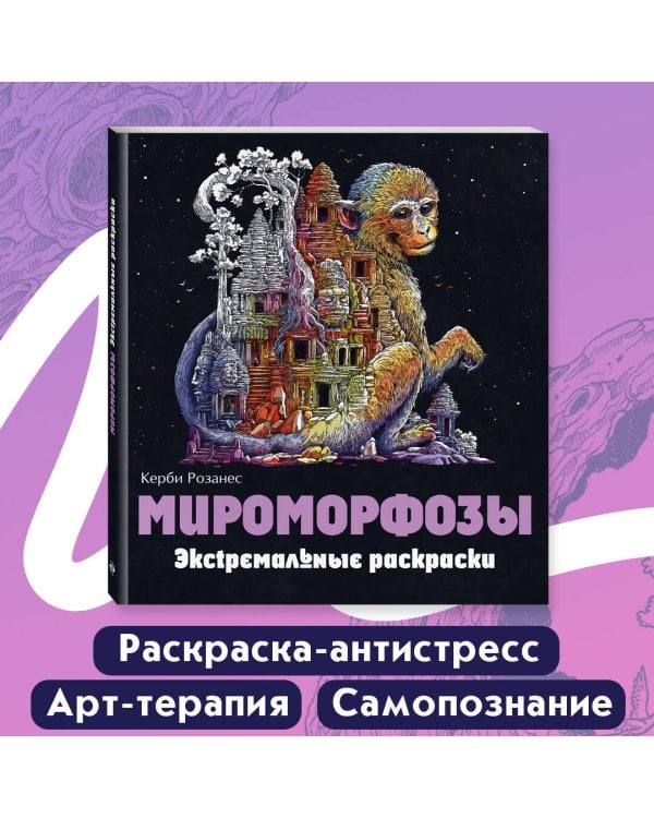 Мироморфозы. Экстремальные раскраски
