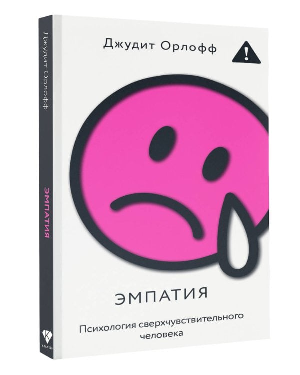 Эмпатия. Психология сверхчувствительного человека