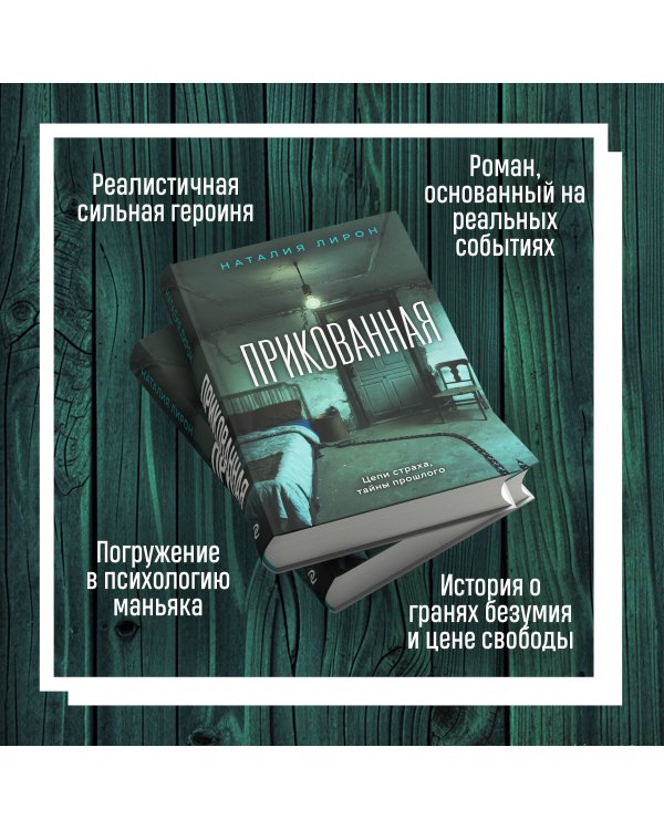 Прикованная