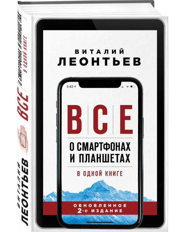 Все о смартфонах и планшетах в одной книге