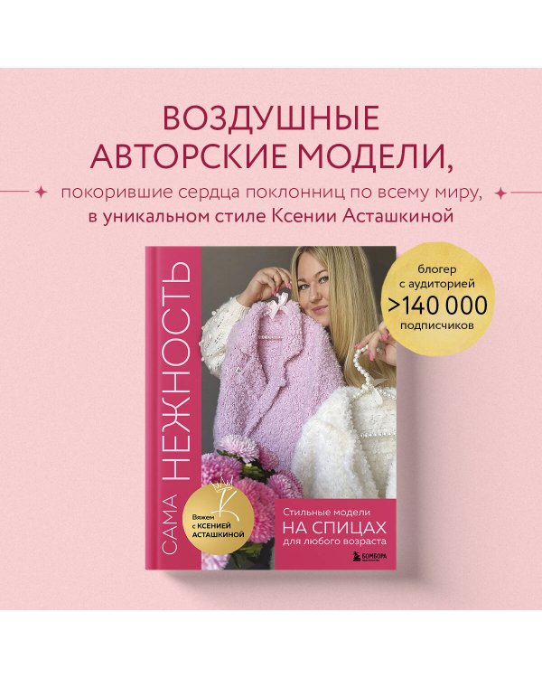 САМА НЕЖНОСТЬ. Вяжем с Ксенией Асташкиной. Стильные модели на спицах для любого возраста