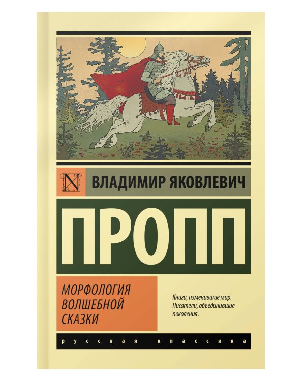 Морфология волшебной сказки