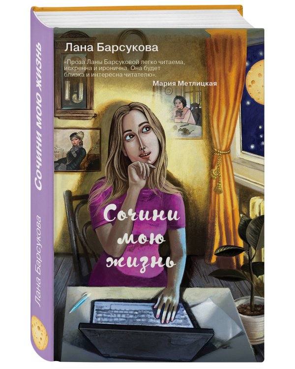 Сочини мою жизнь