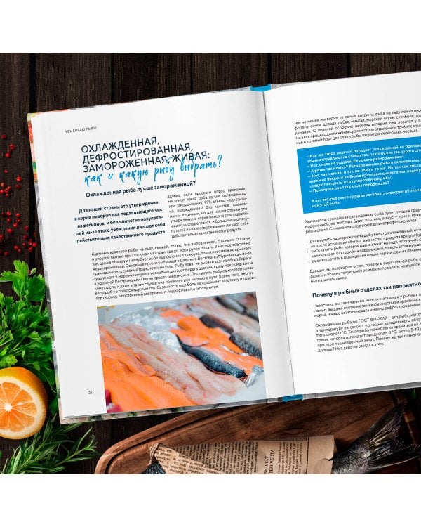 Я выбираю рыбу! Полный гид по выбору и приготовлению от рыбопромышленника в третьем поколении