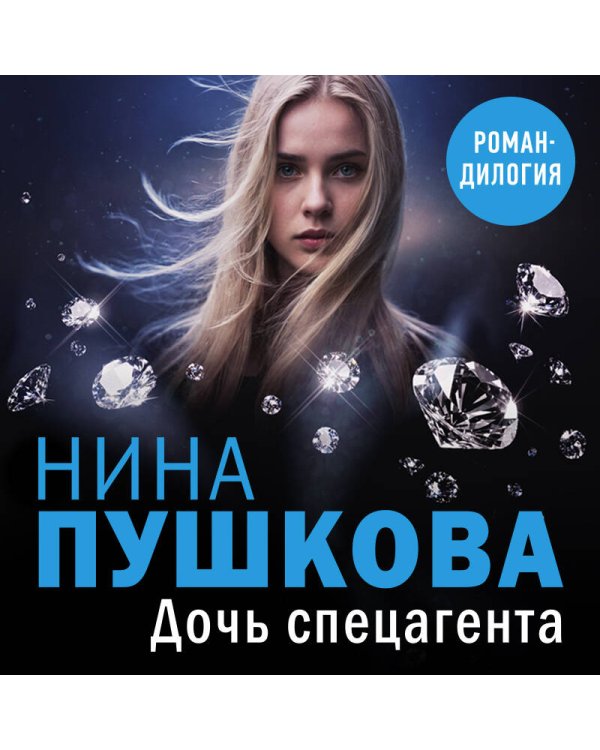 Дочь спецагента