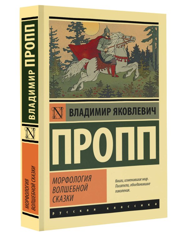 Морфология волшебной сказки