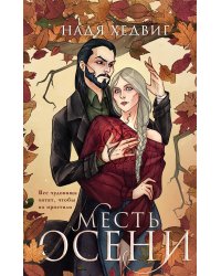 Месть Осени