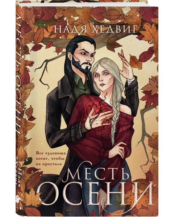 Месть Осени