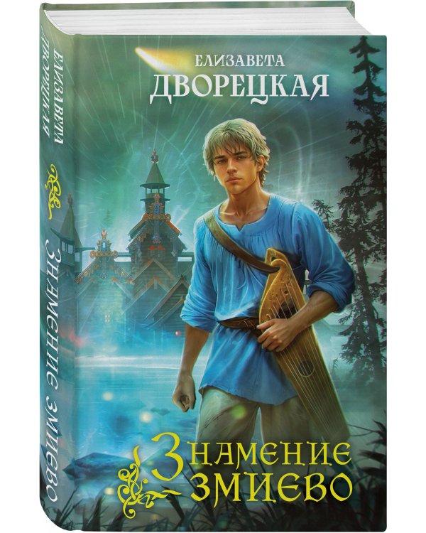 Знамение змиево