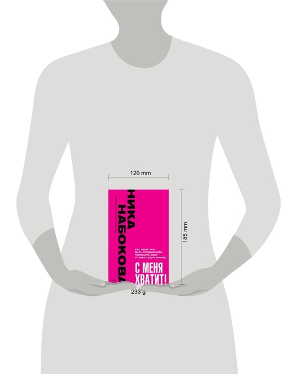 С меня хватит! Как перестать быть страдалицей, полюбить себя и смело идти вперёд.