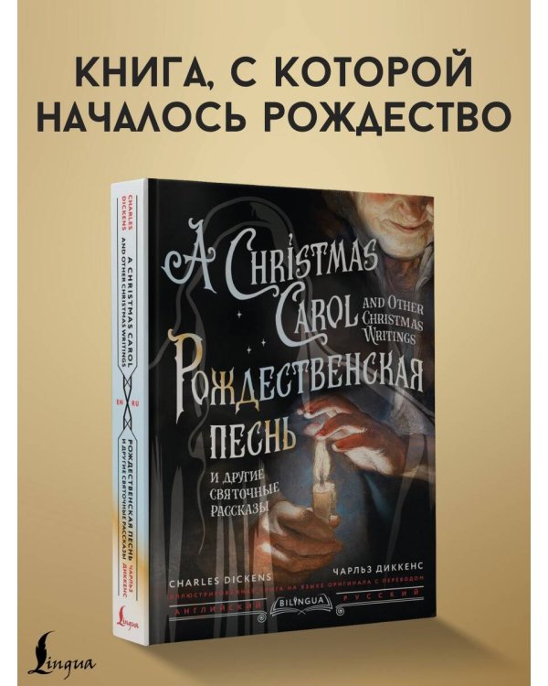Рождественская песнь и другие святочные рассказы = A Christmas Carol and Other Christmas Writings