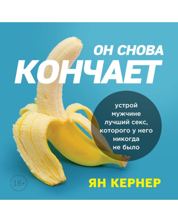 Он снова кончает. Устрой мужчине лучший секс, которого у него никогда не было