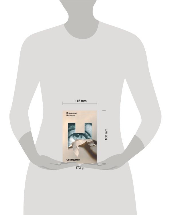 Соглядатай