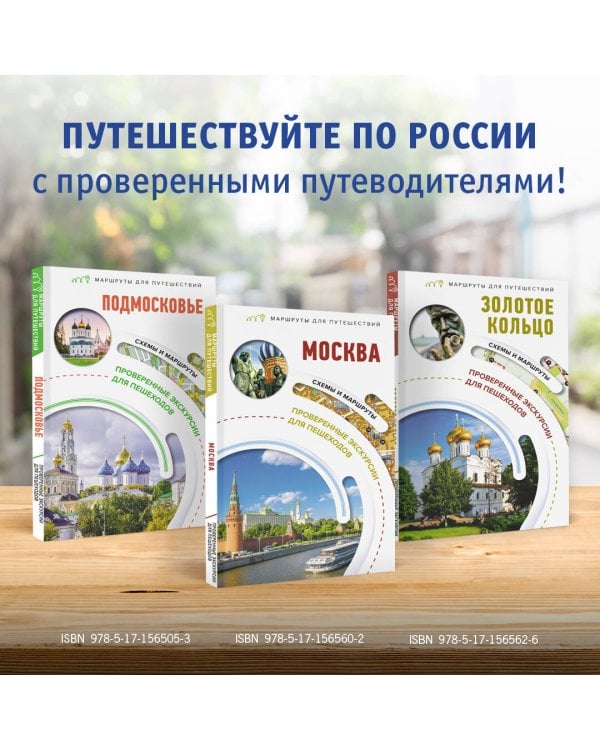 Москва. Маршруты для путешествий