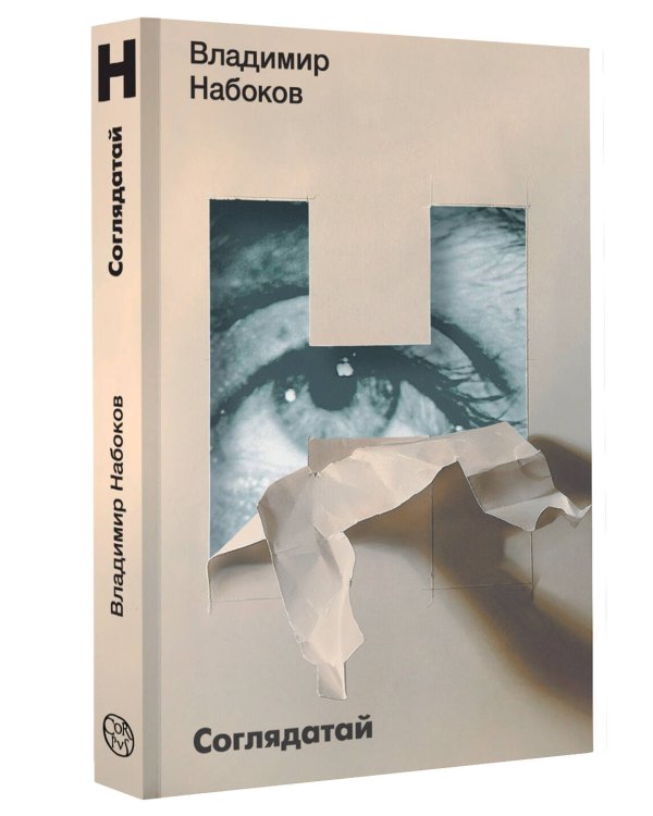 Соглядатай