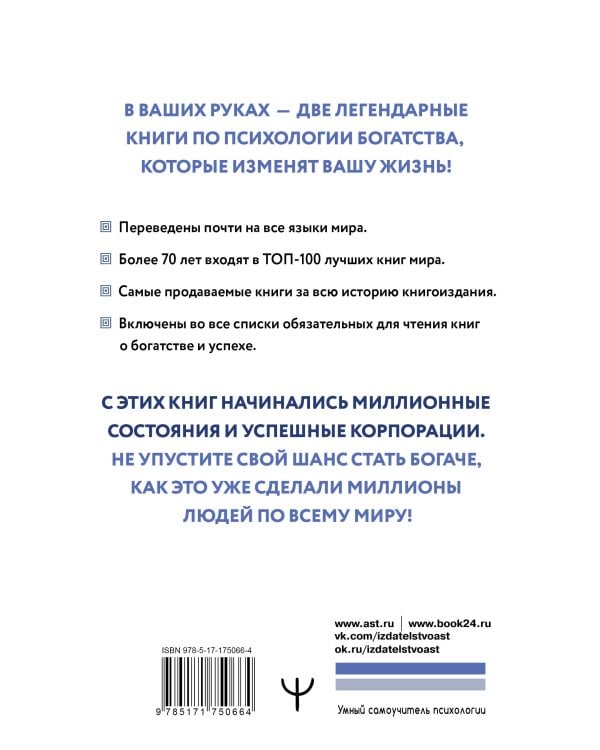 Думай и богатей. Самый богатый человек в Вавилоне. Две главные книги по психологии богатства