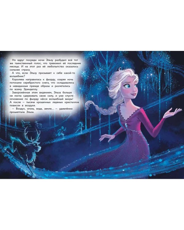 Холодное сердце II. Новое испытание. Книга для чтения с цветными картинками