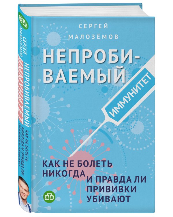 Непробиваемый иммунитет. Как не болеть никогда, и правда ли прививки убивают