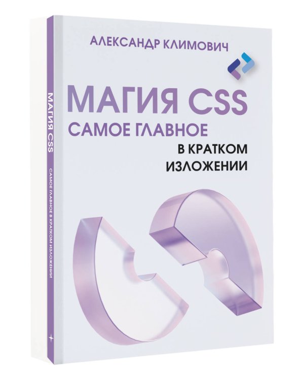 Магия CSS - самое главное в кратком изложении