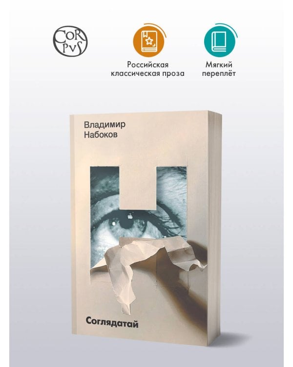 Соглядатай