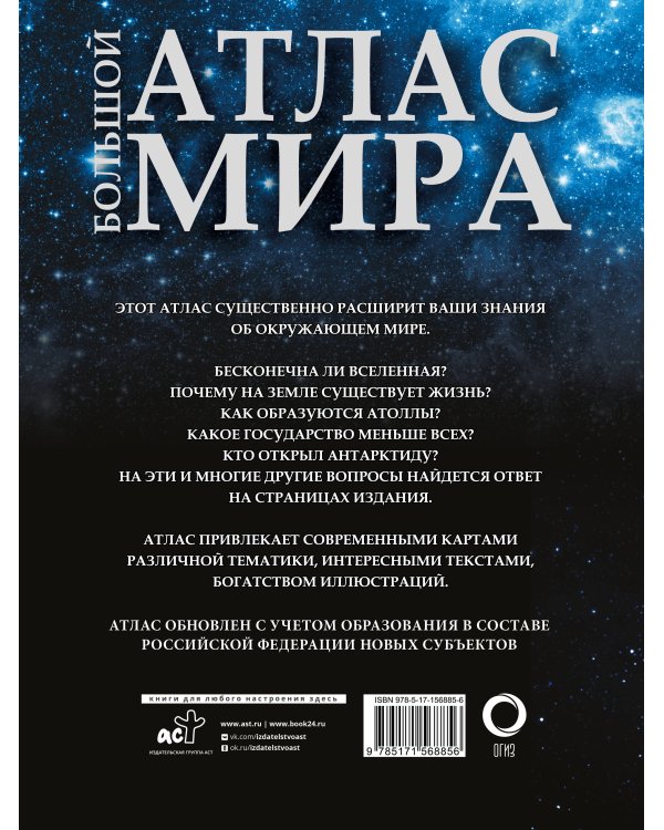 Большой атлас мира 2023 (в новых границах)