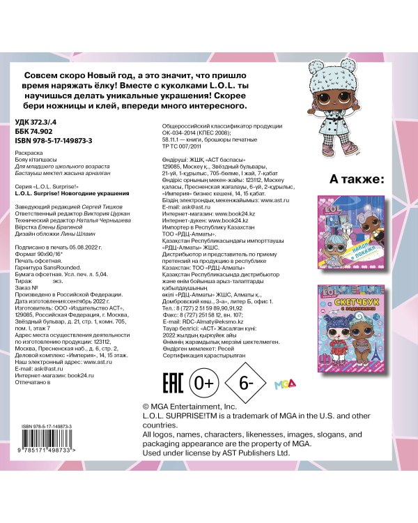 L.O.L. Surprise! Новогодние украшения