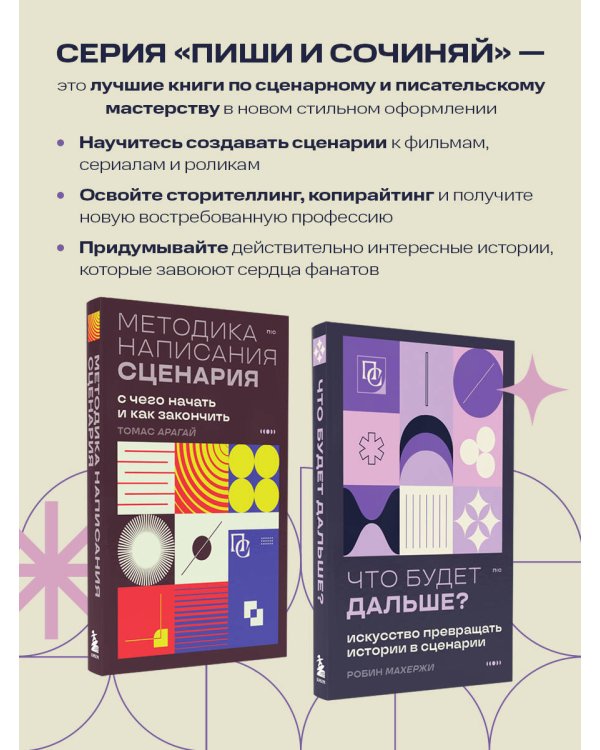 Что будет дальше? Искусство превращать истории в сценарии (нов оформление)
