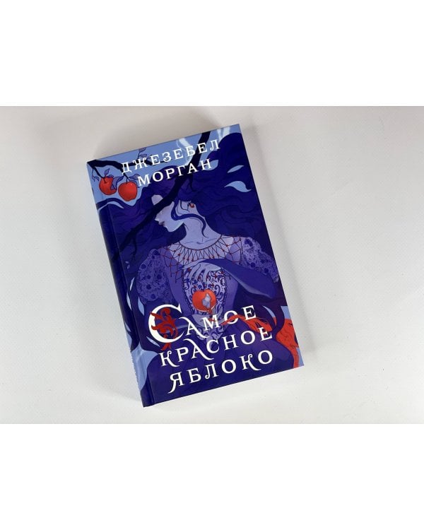 Самое красное яблоко