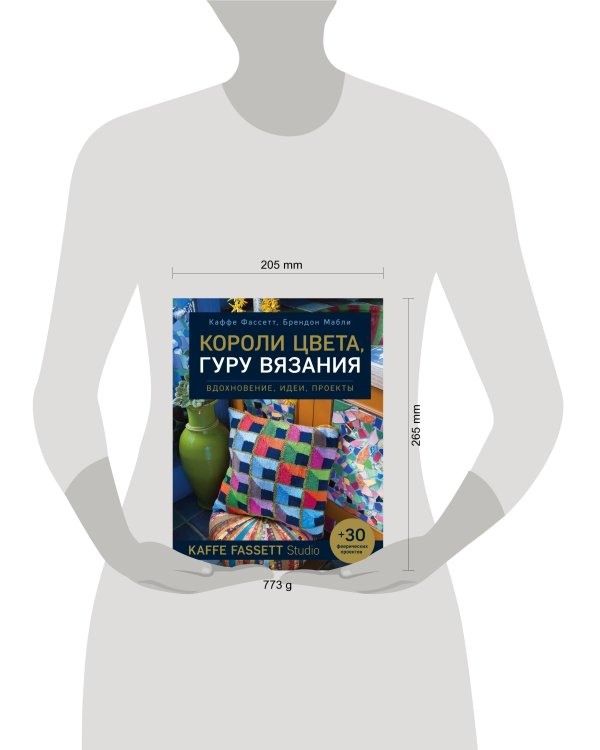 Короли цвета, гуру вязания. Вдохновение, идеи, проекты Kaffe Fassett Studio